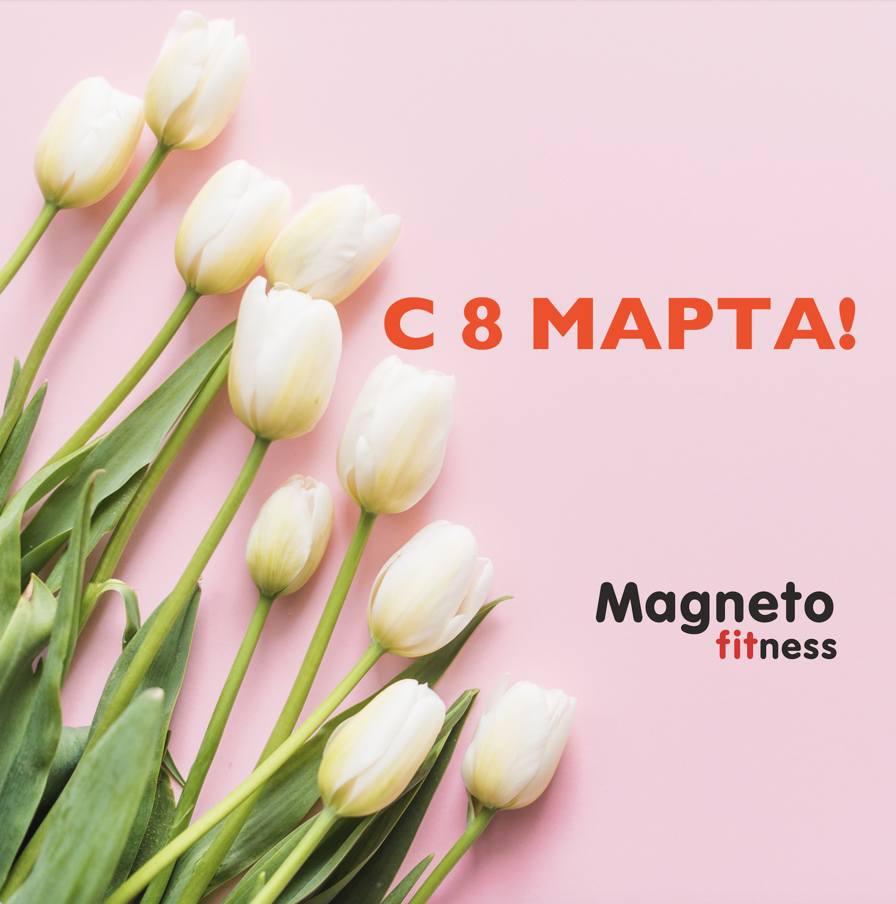 С 8 марта! - Magneto Fitness Марьино